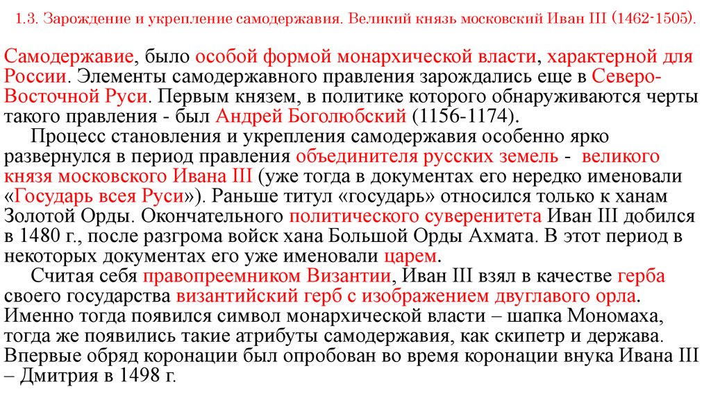 Титул всея руси. Укрепление самодержавия. Самодержавие Ивана 3. Иван 3 укрепление самодержавной власти. Укрепление Московской Руси в правление Ивана III..