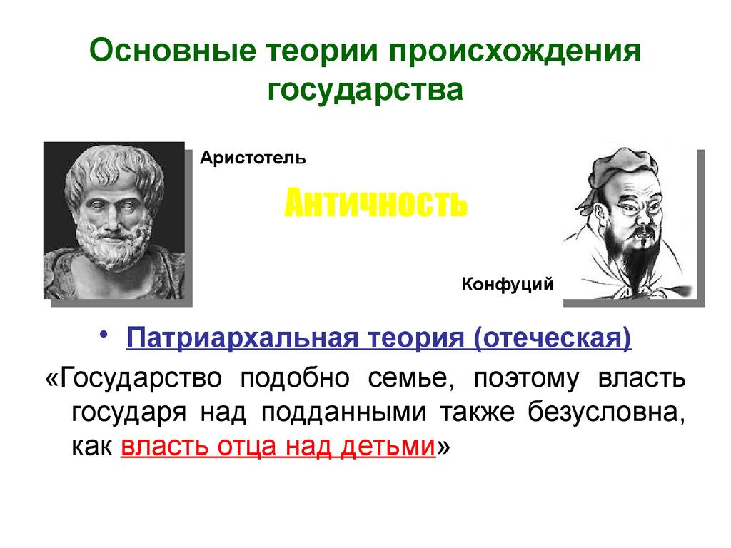 Патриархальная теория происхождения государства. Аристотель теория происхождения государства. Основные положения патриархальной теории происхождения государства. Основные теории возникновения государства патриархальная. Основные концепции теории происхождения государства патриархальная.