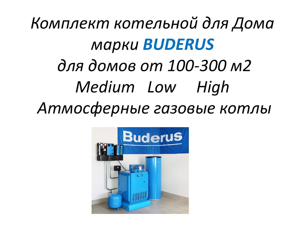 Комплект котельной для Дома марки BUDERUS для домов от 100-300 м2 Medium Low High Атмосферные газовые котлы