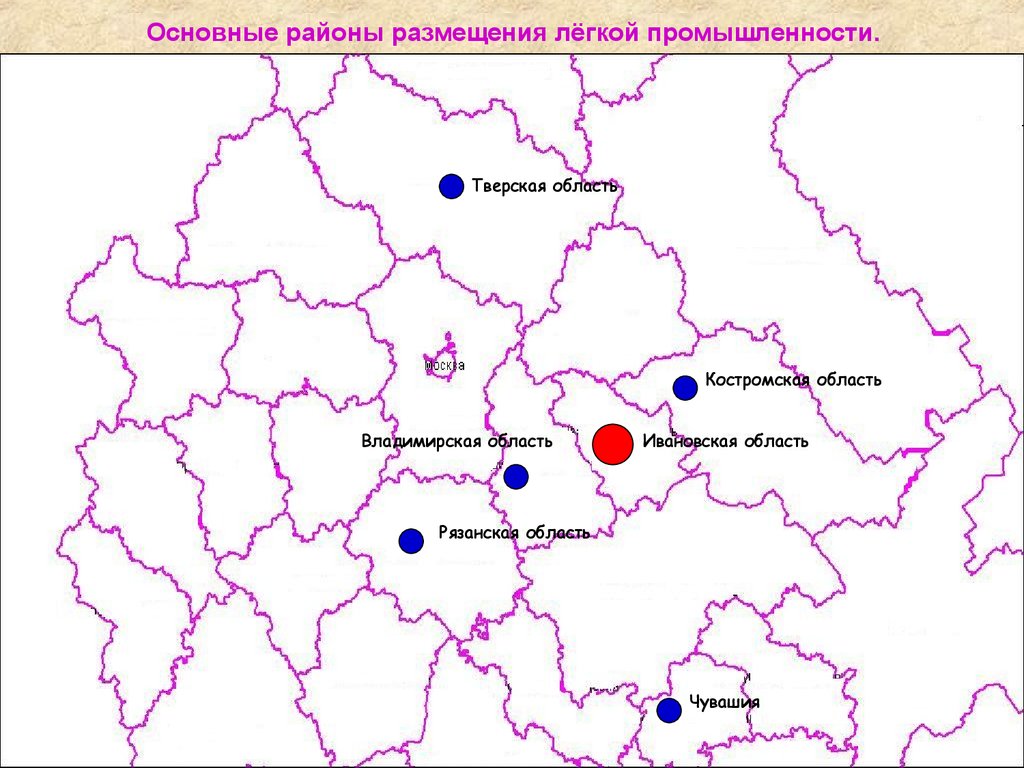 Главными районами. Основные районы размещения легкой промышленности. Центры легкой промышленности в России на карте. Основные центры легкой промышленности в России. Отрасли промышленности Тверской области.