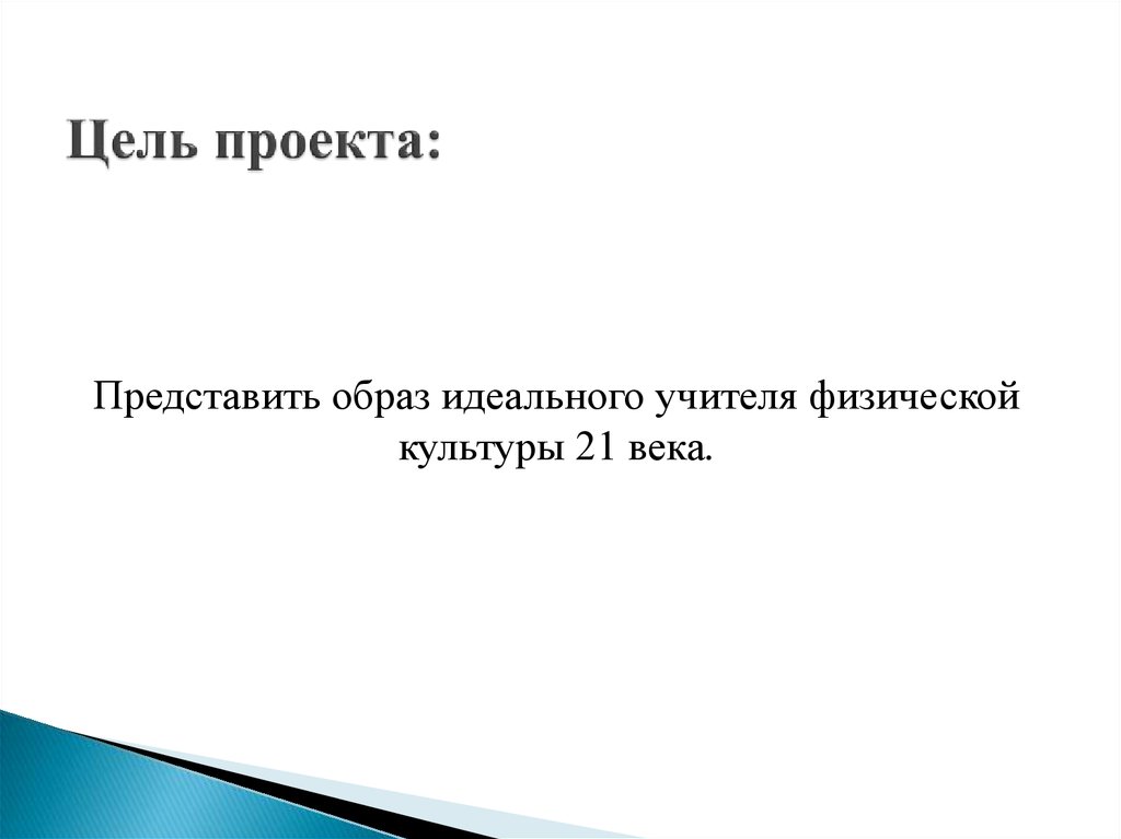 Проект образ идеального учителя