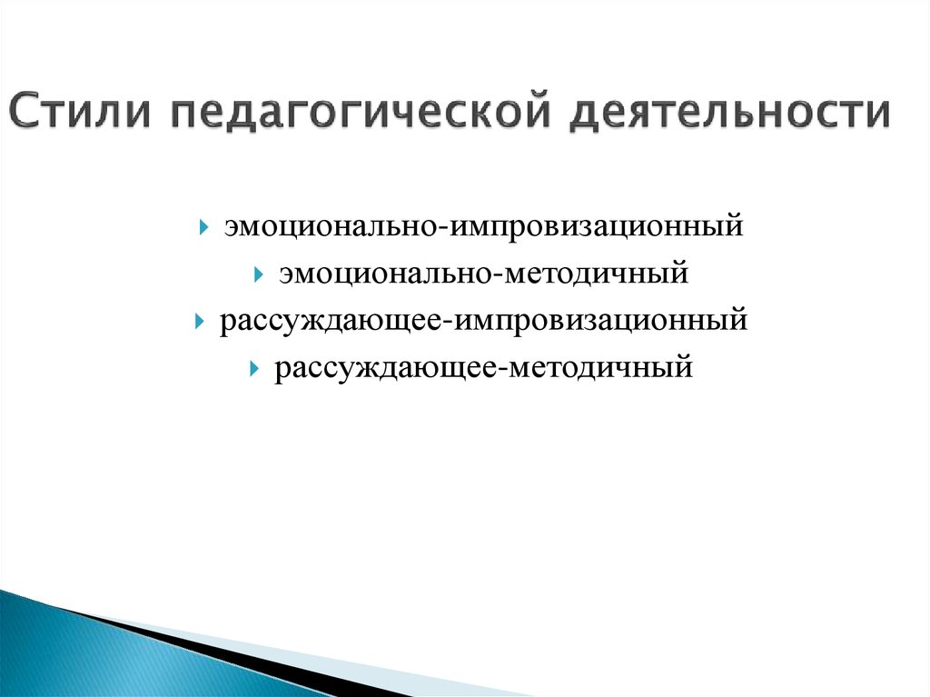 Стили педагогической деятельности презентация