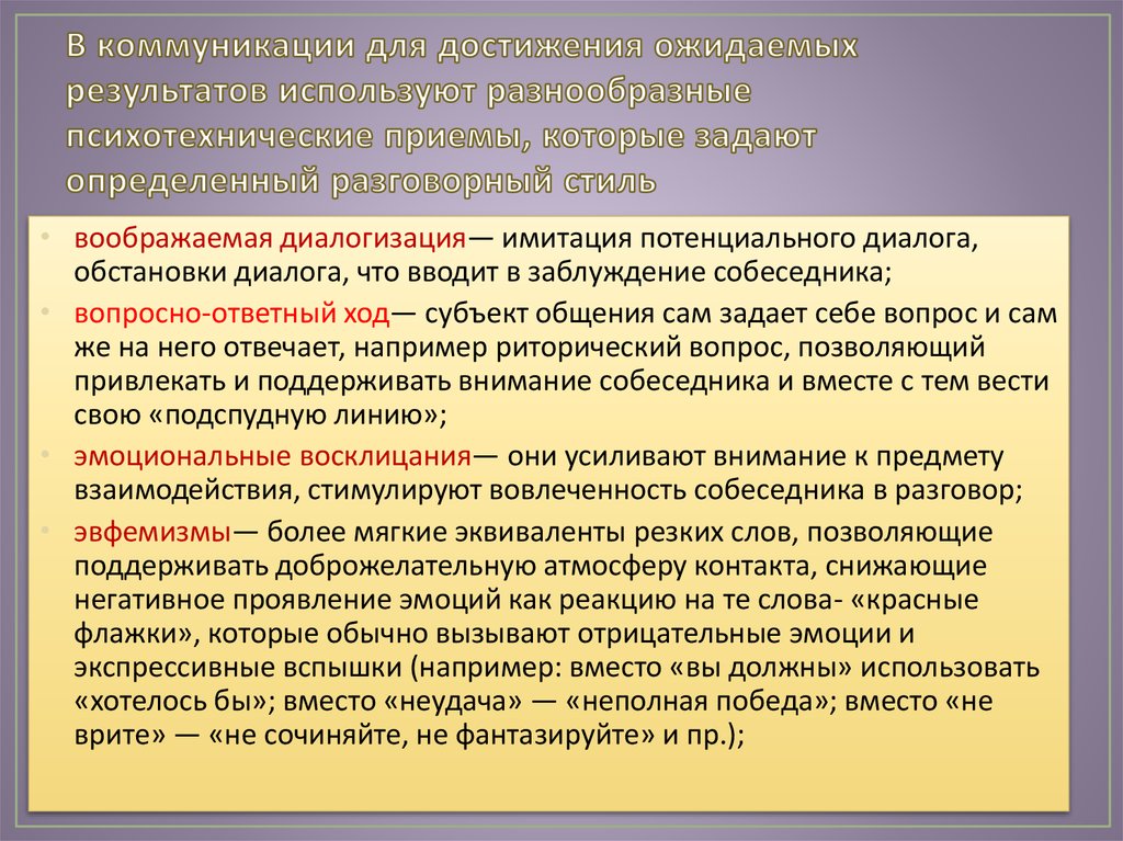 Использованы различные приемы. Приемы вербальной коммуникации. Психотехнические приемы. Психотехнические средства общения. Психотехнические приемы разговорного стиля..