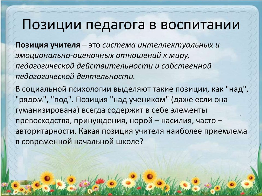 Позиции воспитания. Педагогическая позиция в воспитании. Оптимальная позиция педагога. Стили педагогического воспитания. Игровые позиции педагога.