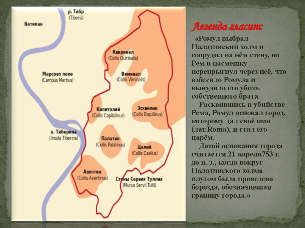 Основание города на семи холмах история 5. Палатинский холм в древнем Риме. Поселение на Палатине и название холма в древнем Риме. Название холма на Палатине древний Рим. Поселение на Палатине на карте.