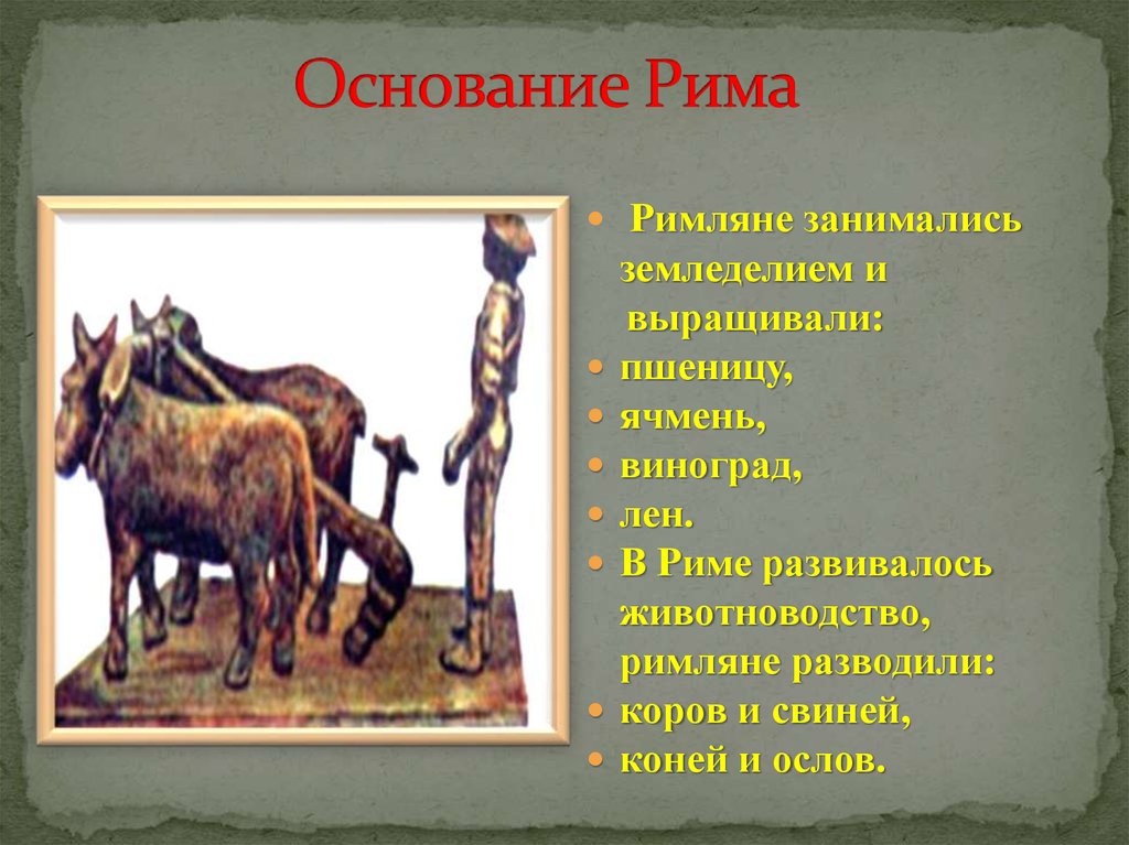 Рисунок основание рима