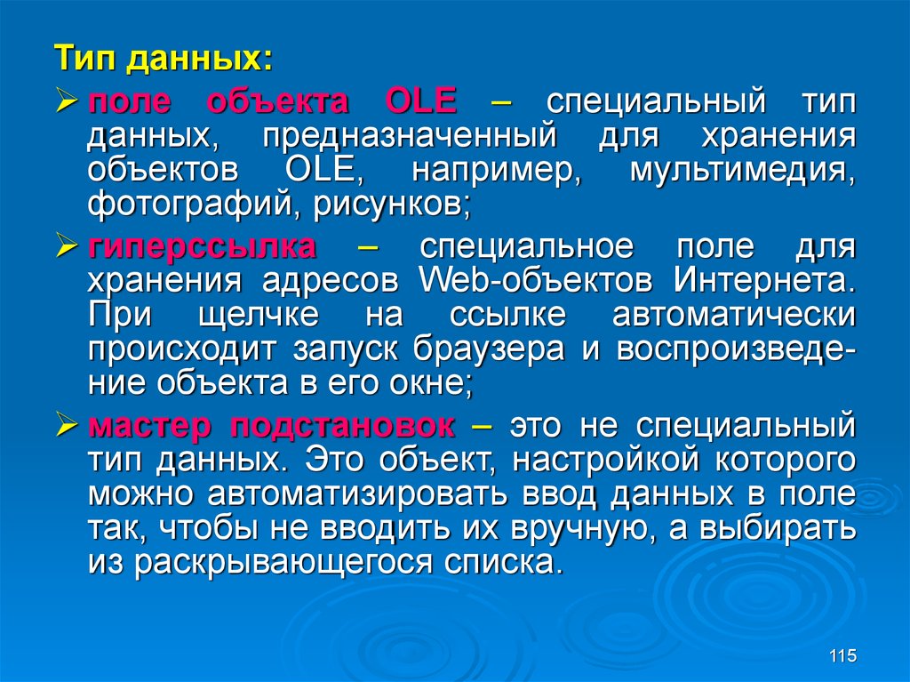 Тип хранения. Поле объекта ole Тип данных. Тип данных для поля объекта Оле. Специальный Тип данных, предназначенный для хранения объектов ole. Поле объекта ole Тип данных предназначенный для хранения.