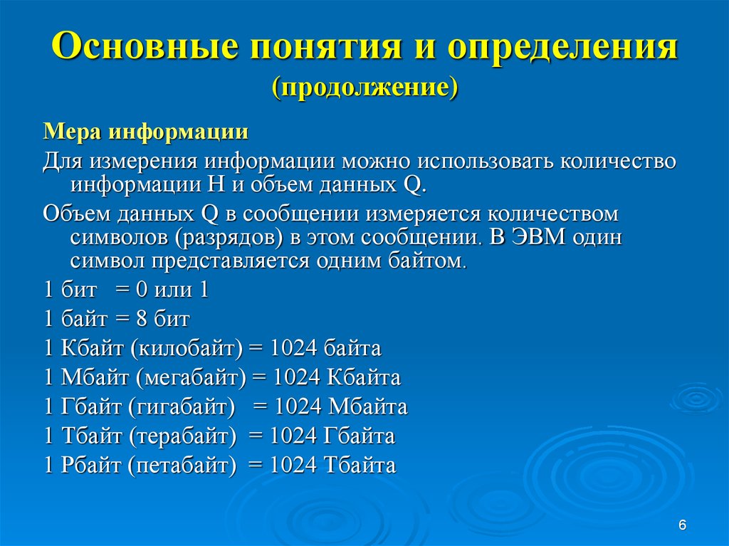 Определить продолжение. Измерение информации термин. Измерение информации все термины и определение. Меры по продолж жизни.