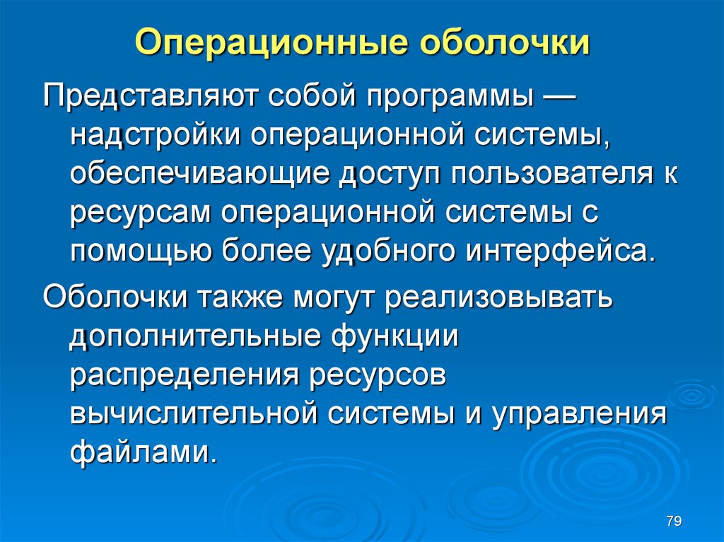 Что представляет собой б система. Операционные оболочки. Понятие операционной оболочки. Операционные оболочки программы. Оболочка операционной системы.