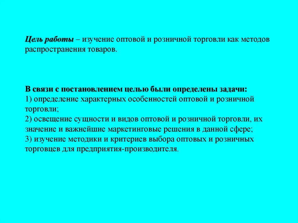 Цель работы изучение. Торговля цели и задачи. Торговля цель и задачи таблица. Цели и задачи розничной торговли. Торговля деятельность цели и задачи.