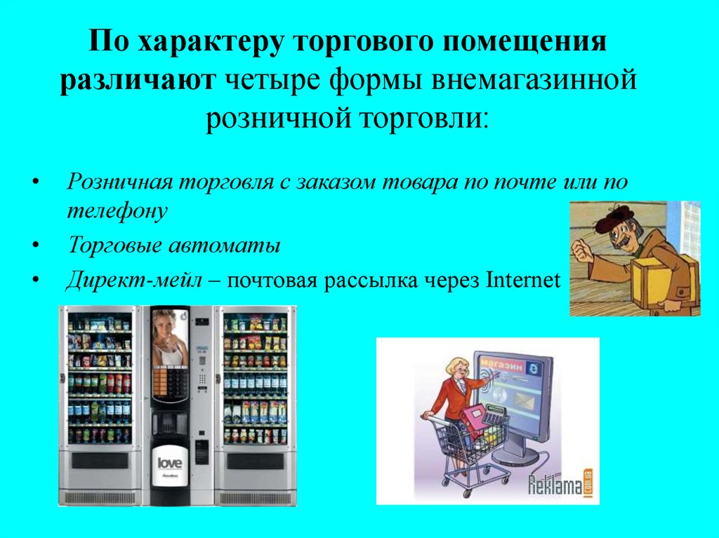 Виды розничной торговли. Внемагазинные формы торговли. Формы розничной торговли. Розничная торговля презентация. Размещение розничной торговли.