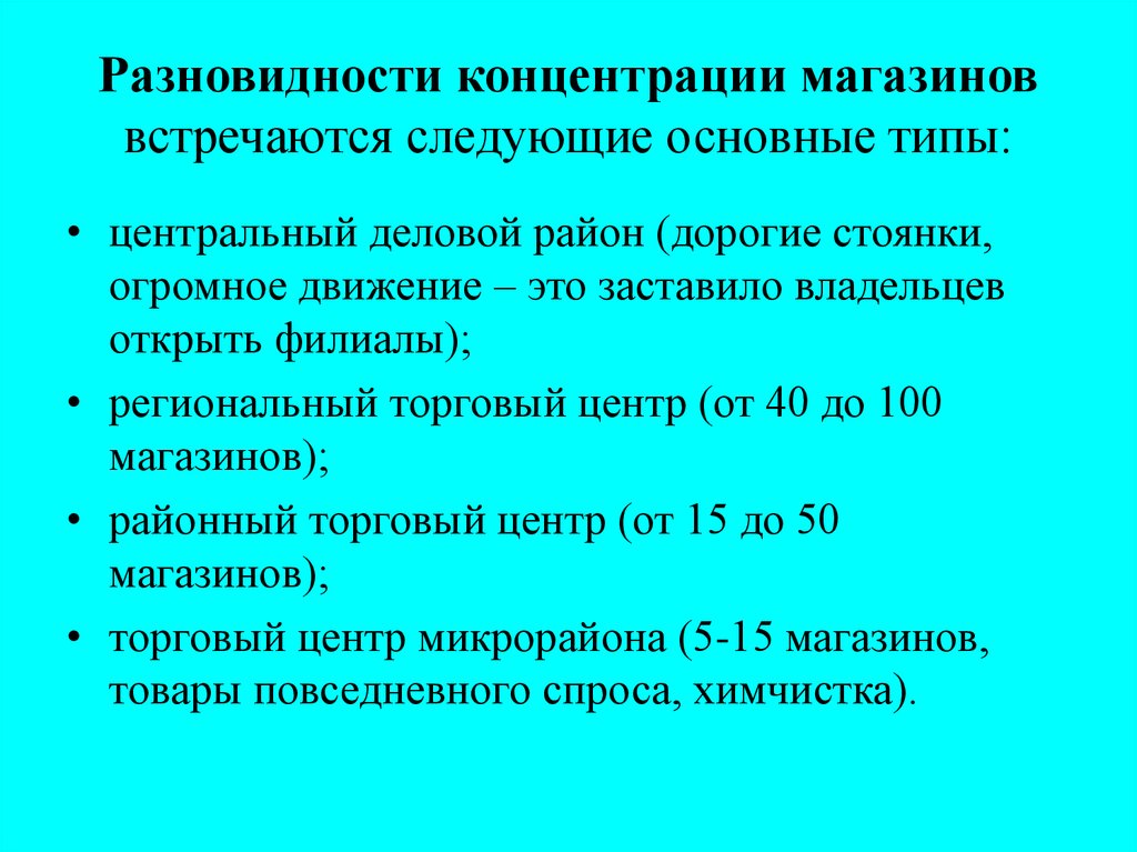 Виды концентрации. Разновидности концентрации. Территориальная концентрация магазина. Дозы и концентрации. Разновидности. Обозначения. Виды концентрации маркетинга.