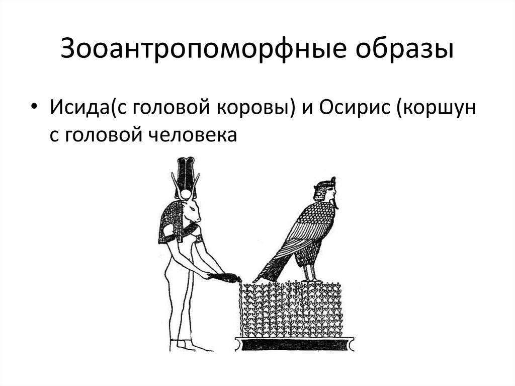 Зооантропоморфные образы