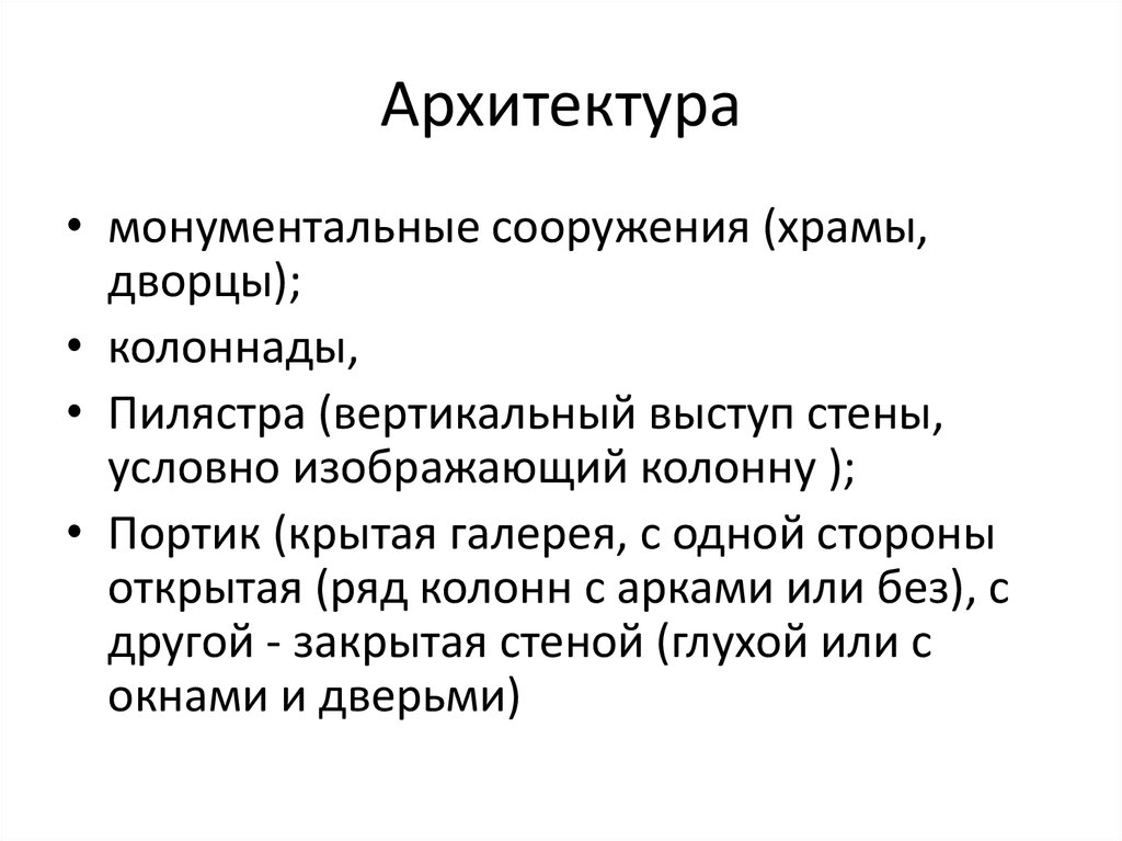 Архитектура