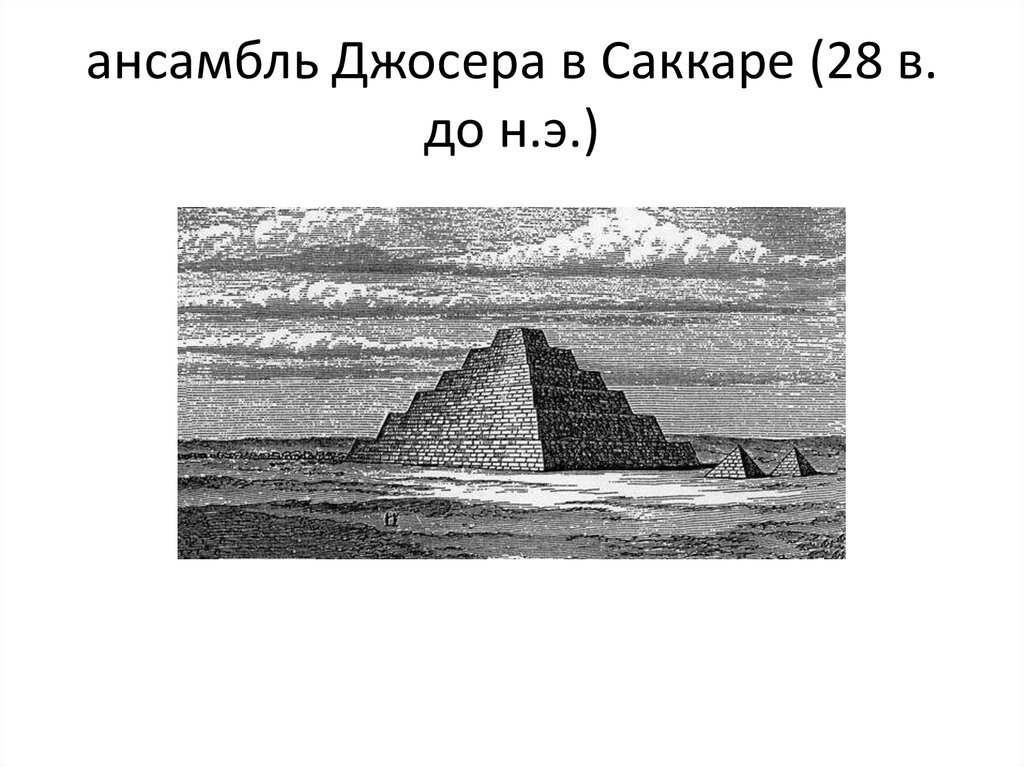 ансамбль Джосера в Саккаре (28 в. до н.э.)