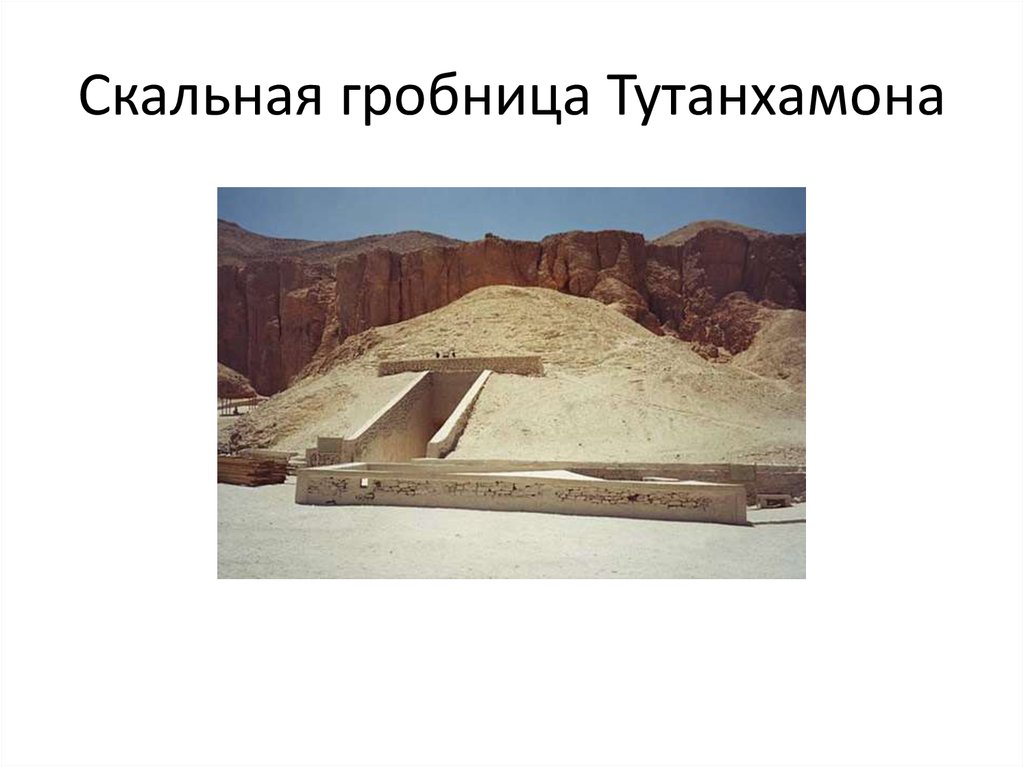 Скальная гробница Тутанхамона