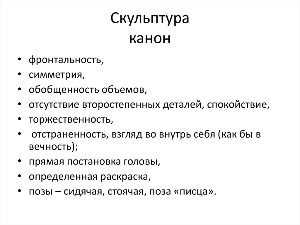 Скульптура канон