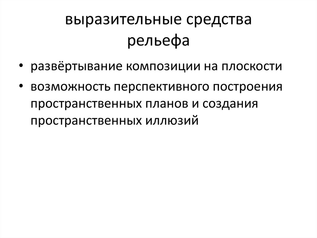 выразительные средства рельефа