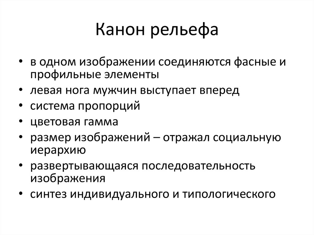 Канон рельефа