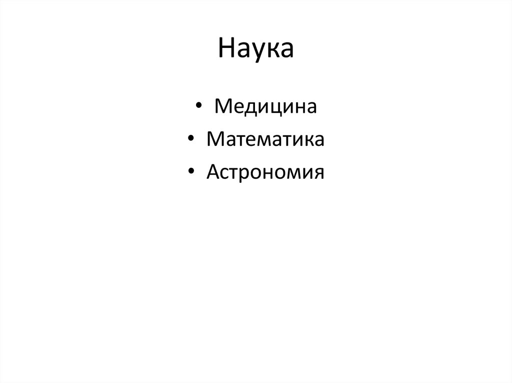 Наука