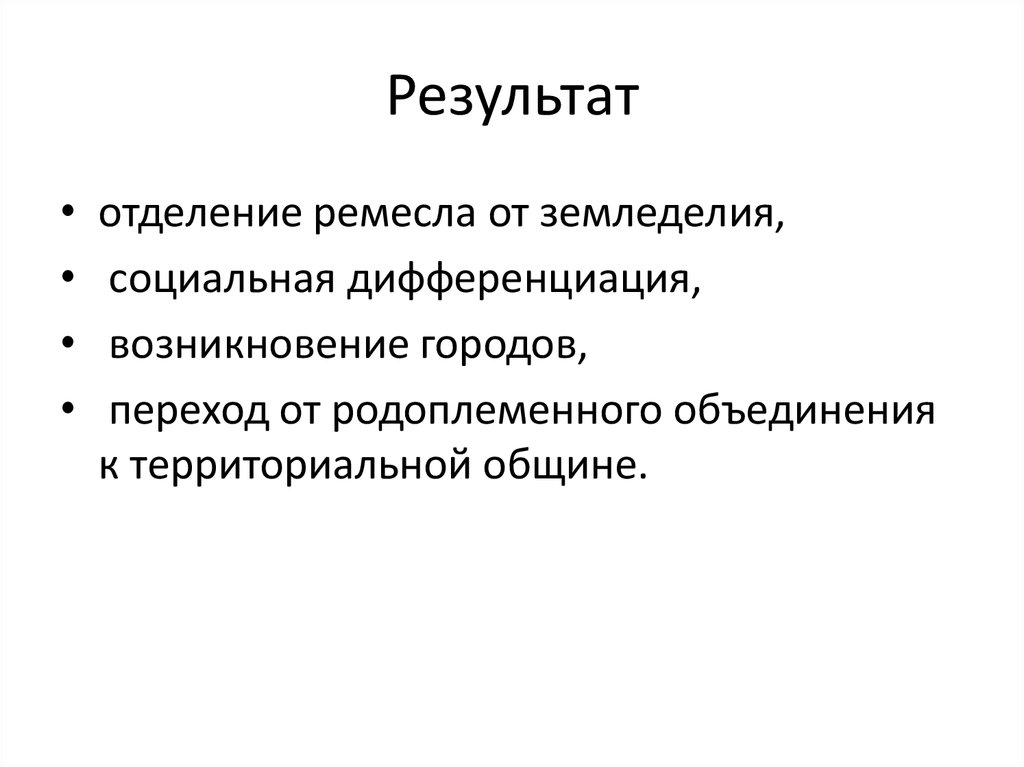Результат