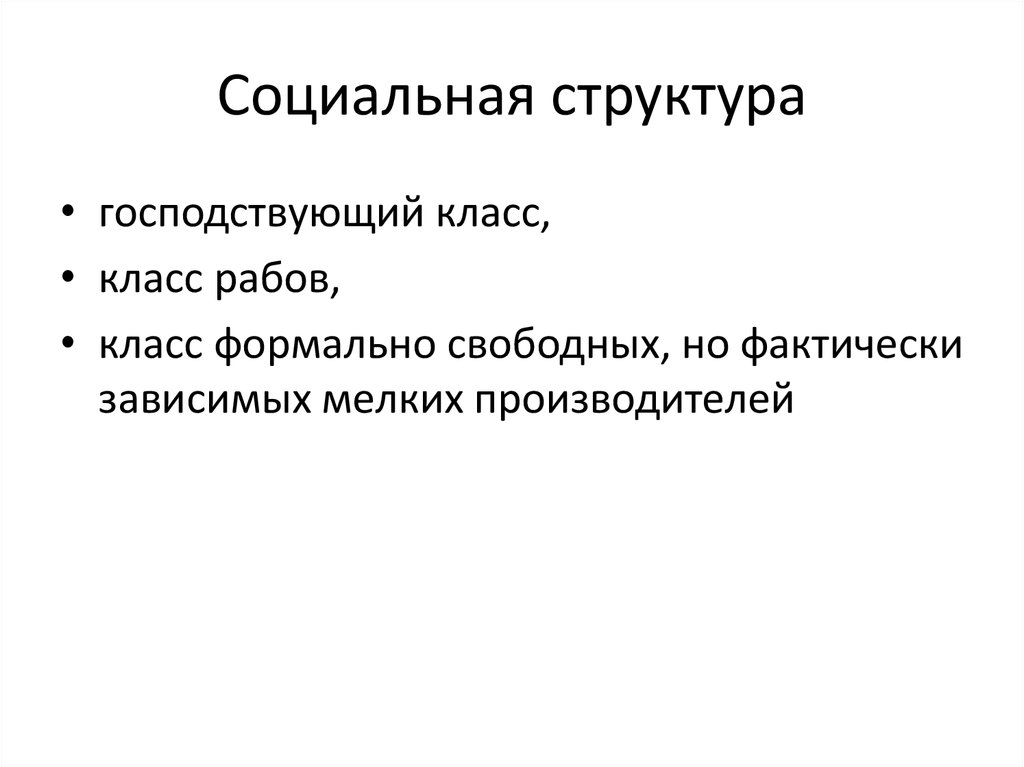 Социальная структура