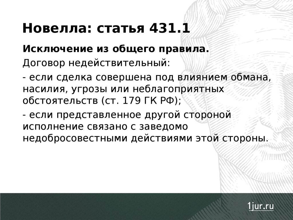 Влияние обмана. Сделка под влиянием насилия. ГК РФ ст 431 1. Ст 431 ГК РФ. Сделка совершенная под влиянием насилия или угрозы.