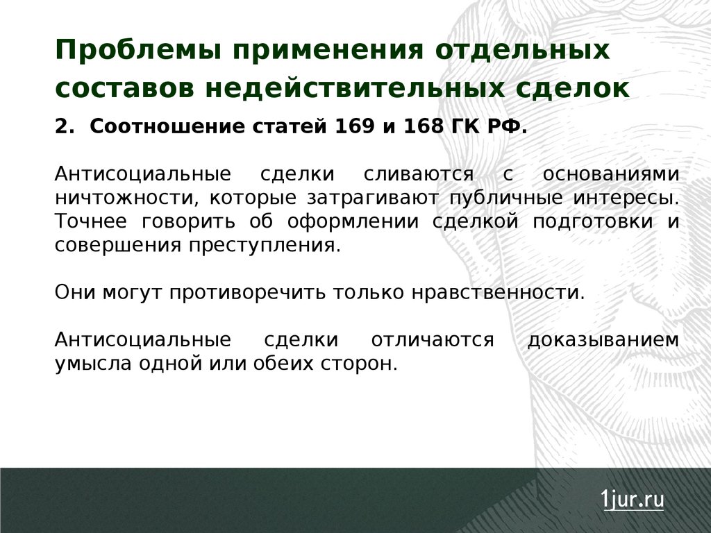 Основания действительности сделок. Проблемы недействительных сделок. Отдельные составы недействительных сделок. Проблемы недействительности сделки и доказывание. Ст 168 ГК РФ.