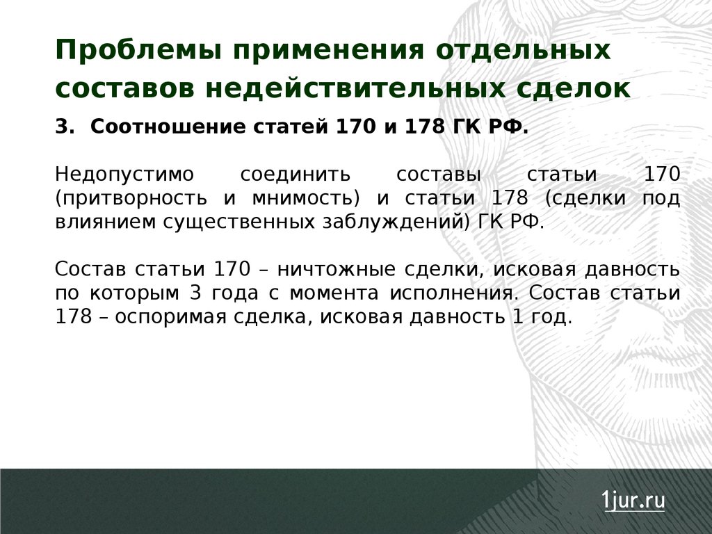 Ст 170. Проблемы недействительности сделок. Ст 178 ГК РФ. Ст 179 ГК РФ. Проблемы и пути решения недействительных сделок.