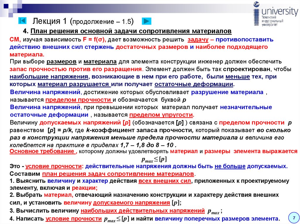 Сопротивление материалов величины. План решения основной задачи сопротивления материалов. Сопротивление материалов задачи. Цели и задачи сопротивления материалов. Основные гипотезы сопротивления материалов.