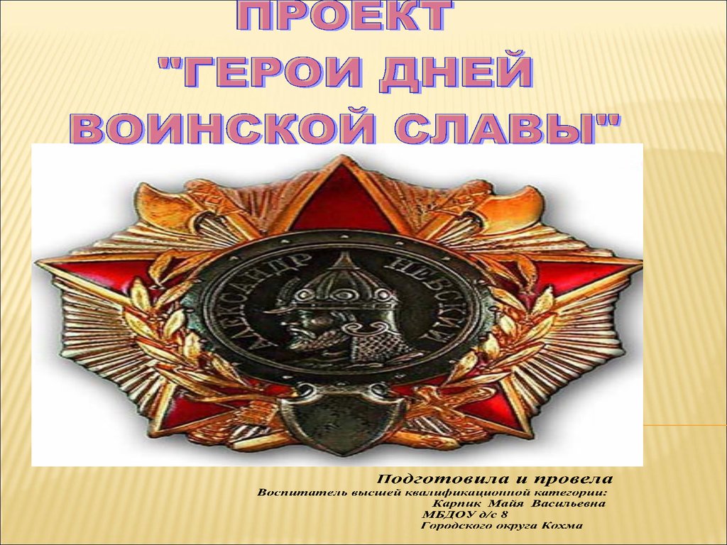 Дорогой героев. Герои воинской славы презентация. День героя воинской славы. Проект герои дней воинской славы для дошкольников. Проект к Дню день героя.