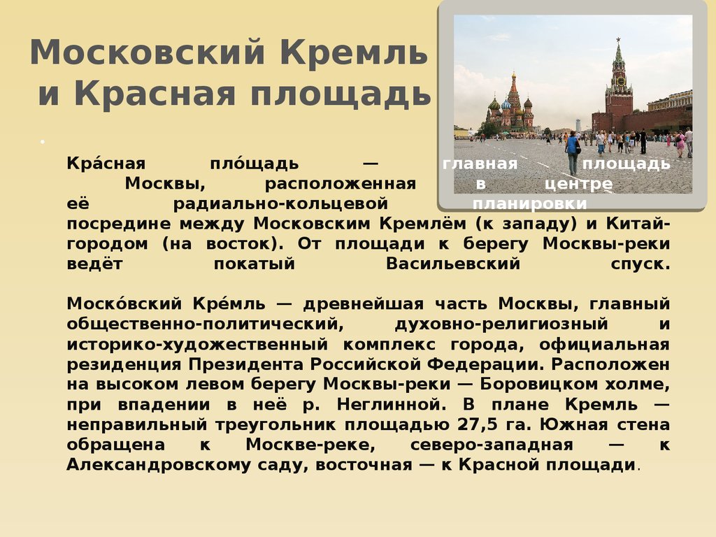 московский кремль и красная площадь доклад