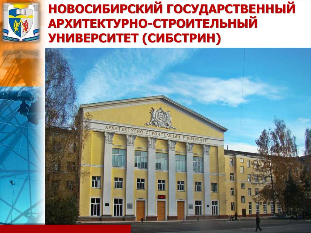 Новосибирск вузы архитектура