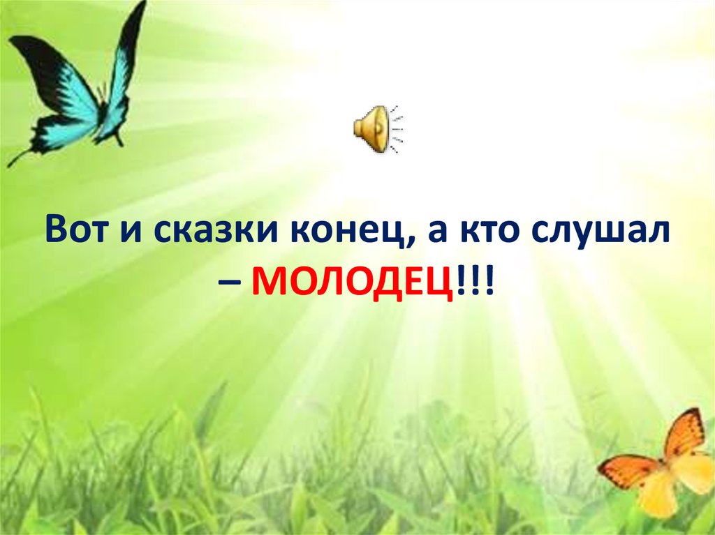 Начало конец сказки. Вот и сказке конец. Вот и сказочке конец а кто слушал молодец. Конец сказки. Вот и сказке конец а кто слушал молодец картинка.