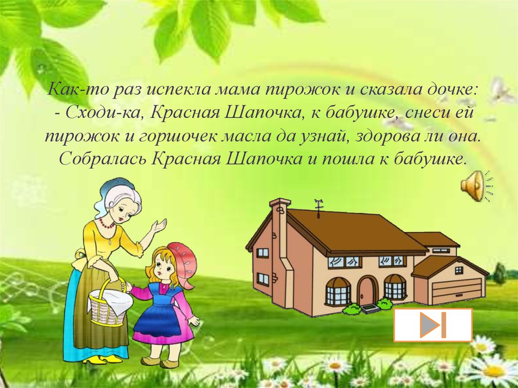 50 пирожков. Презентация логосказки. Выражения про логосказки. Сказки про образование. Мама испекла пирожки красная шапочка.