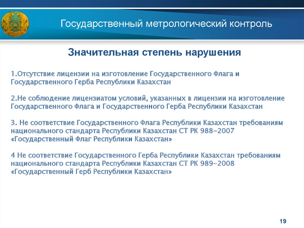 Требования казахстан. Государственный метрологический контроль. Государственный метрологический надзор презентация. Программа метрологического надзора. Функции государственного метрологического контроля.