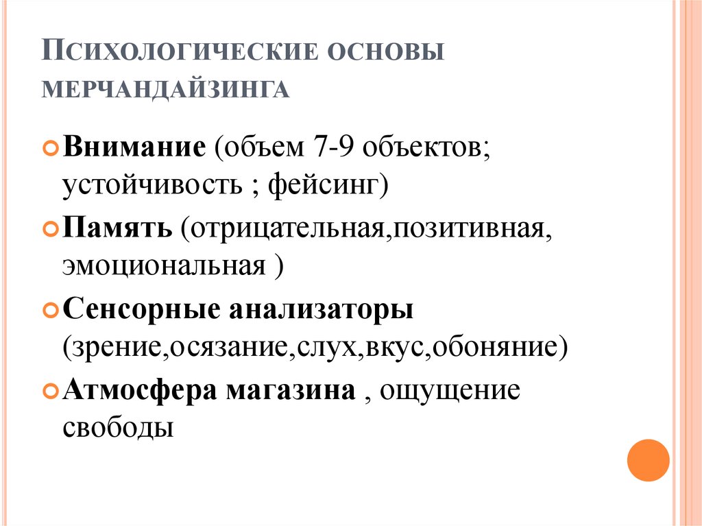 Личностные основы. Основы мерчандайзинга. Психологические основы управления внимания. Сканворд категорийный мерчандайзинг 15 вопросов.