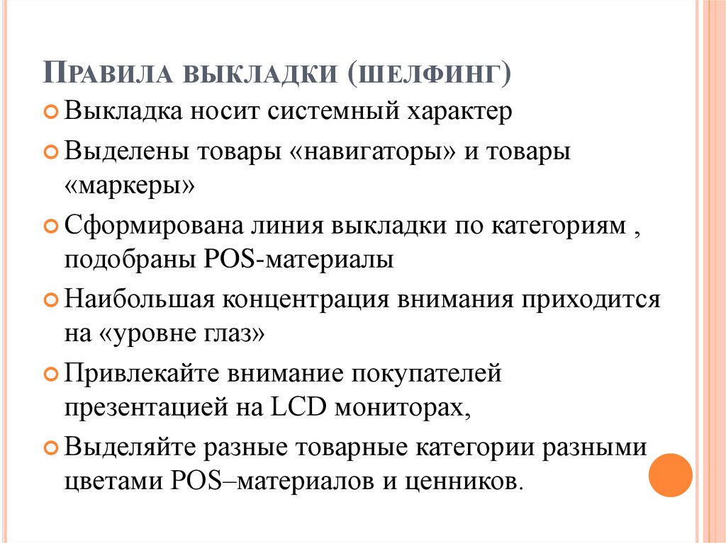 Правила выкладки. Шелфинг что это. Mango правила выкладки. Шелфинг в столовой риски.