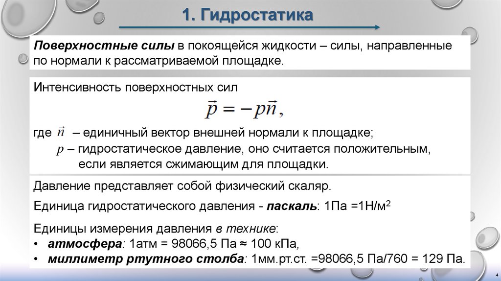 Какие силы действуют в покоящейся жидкости