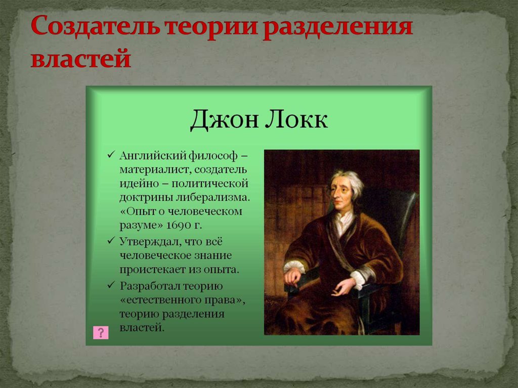 Теория разделения властей. Основатели теории разделения властей. Кто является основателем концепции разделения властей. Автор теории разделения властей. Принцип разделения властей Автор.