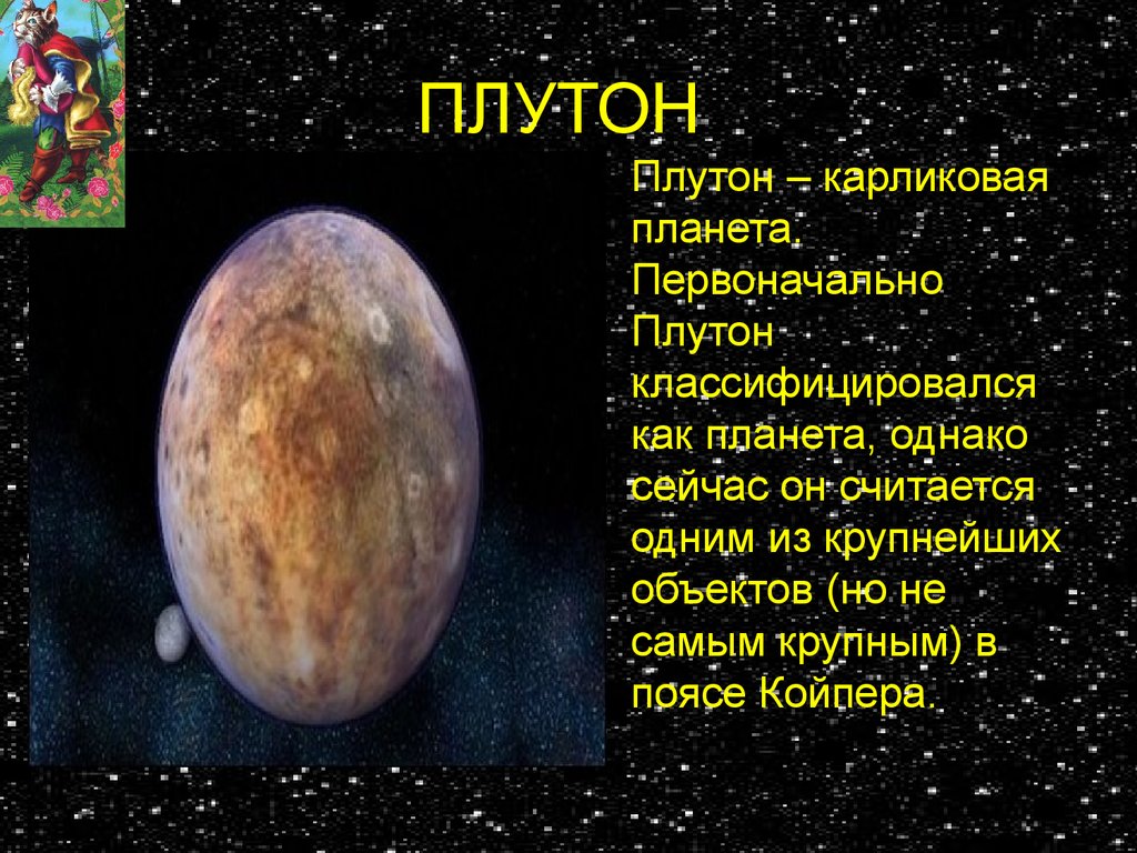 Придумать историю о путешествии на планету. Плутон (Планета). Плутон Планета солнечной системы. Планеты солнечной системы 2 класс. Детям о планетах солнечной системы.