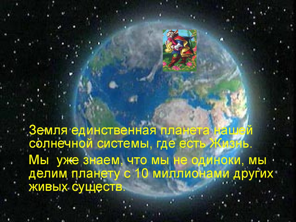 Земля планета солнечной системы 2 класс. Земля-единственная ,,Живая,, Планета солнечной системы. Земля Планета где есть жизнь. Земля единственная Планета где есть жизнь. Планета где есть жизнь жизнь.