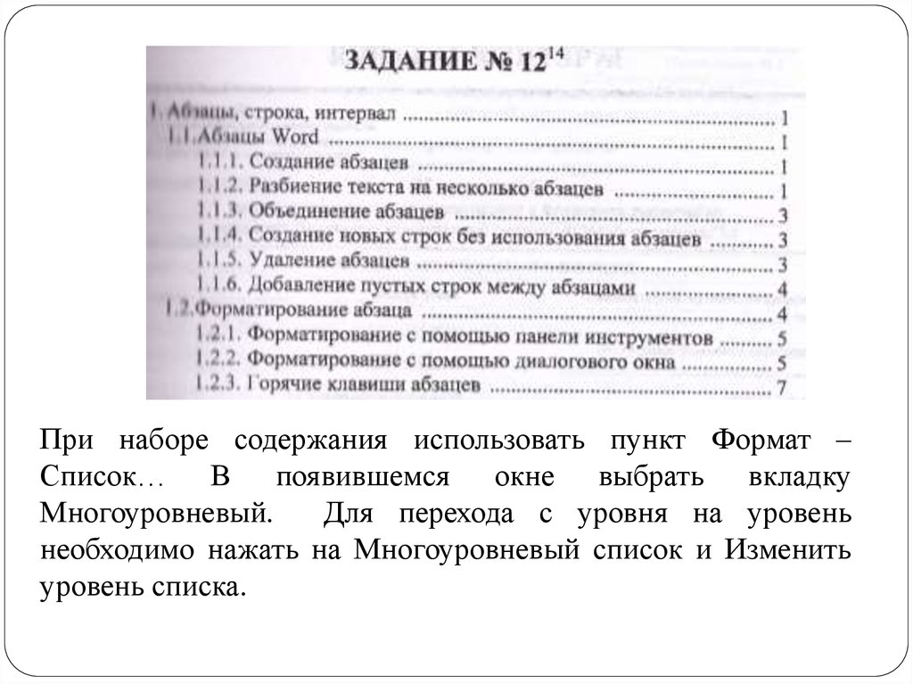 Используйте содержание. Оглавление много абзацев. Для перехода с 1 уровня списка на 2 используют.