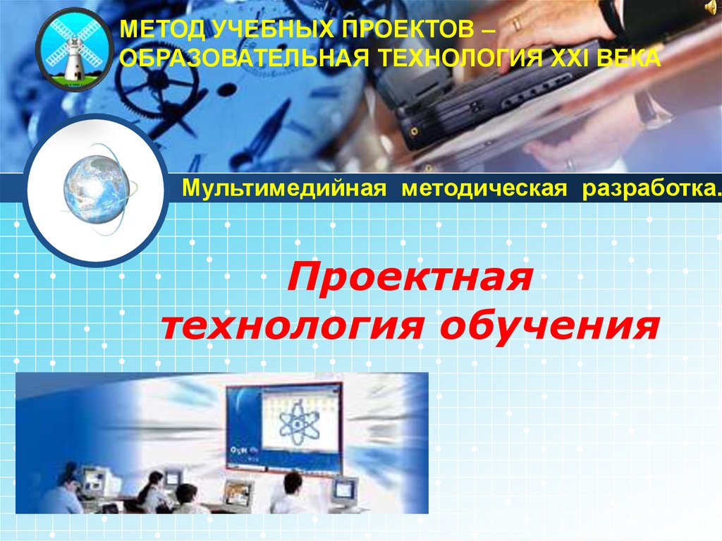 Технология 21. Технология проектного обучения Автор. Проектная технология Автор технологии. Технология проектного обучения презентация. Кем разработана технология проектирования.