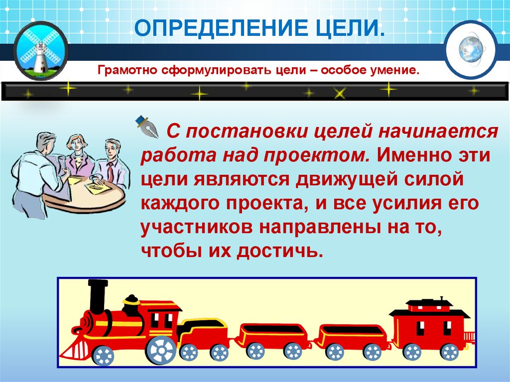 В целях начала работ. С чего начинается работа над проектом. Способность формулировать цели. Цель считается сформулированной если.