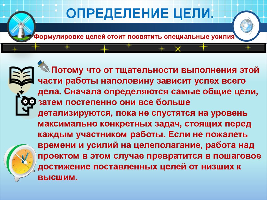 Цель стоит. Сформулируйте цель реконструкции. От чего зависит четкость определения цели и формулировки решения. Цель стоит выше.