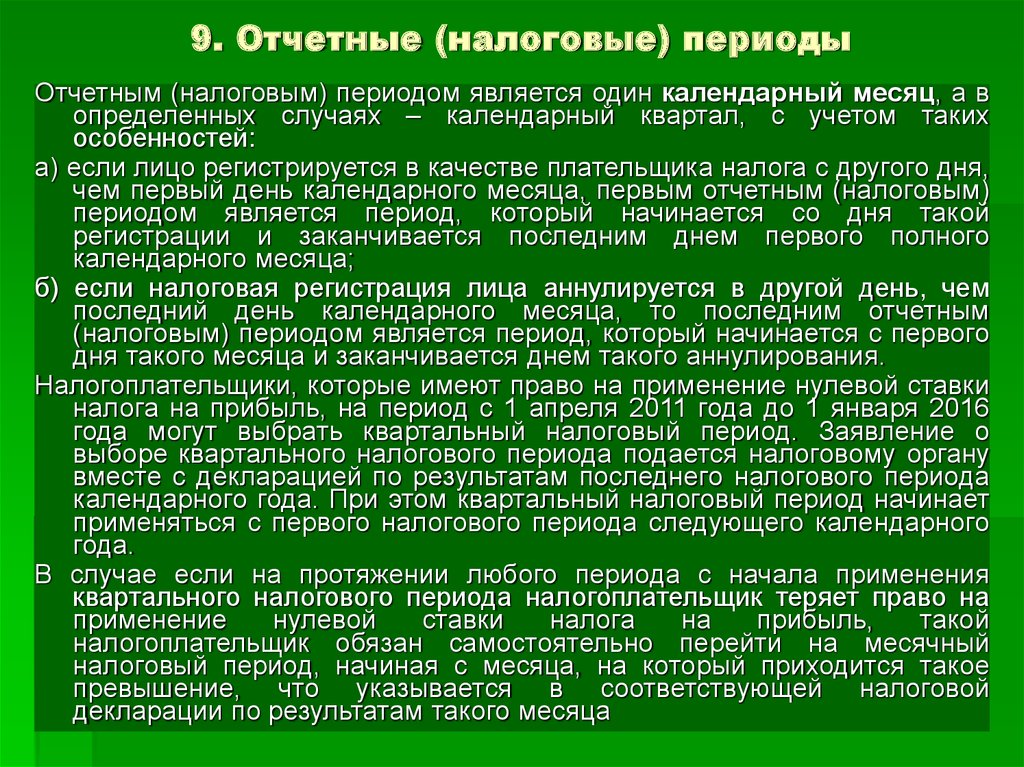 Налоговый отчетный период. Налоговый период. Когда начинается налоговый период. Налоговые периоды в России даты.