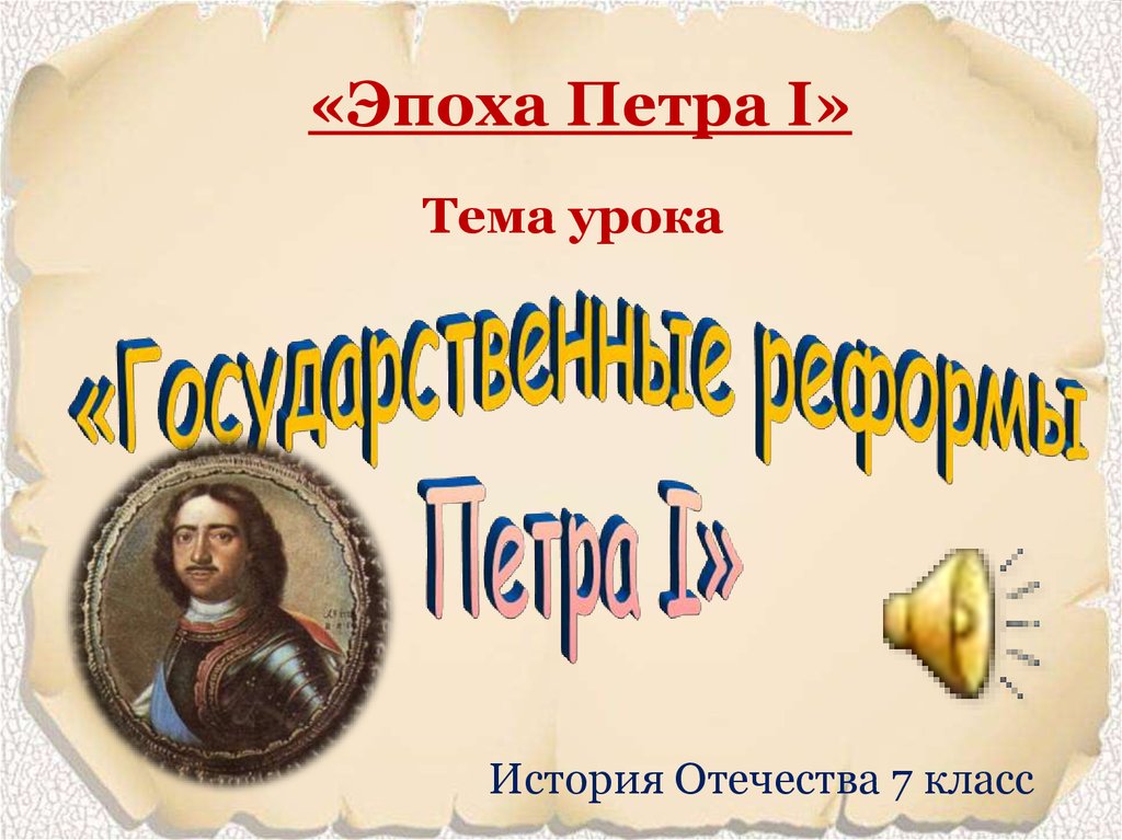 Эпоха петра