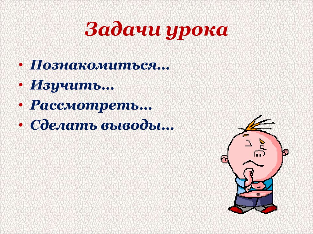 План урока задачи урока. Задачи урока. Задачи урока картинки. Задачи урока для детей. Задачи урока истории.