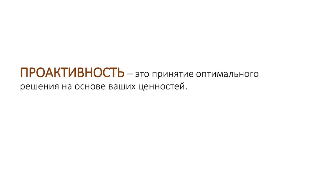 Ваша основа. Проактивность. Проактивность это простыми словами. Инициативность и проактивность отличия. Ценность проактивность.